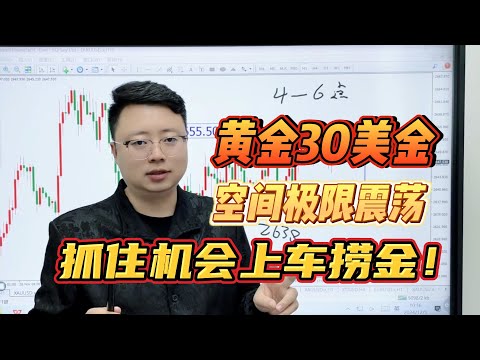 黄金30美金空间极限震荡，抓住机会上车捞金！【外汇交易策略】