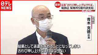 【5億円誤支給】葛飾区が保育所に全額返還求める  区長「おわび申し上げなければ」