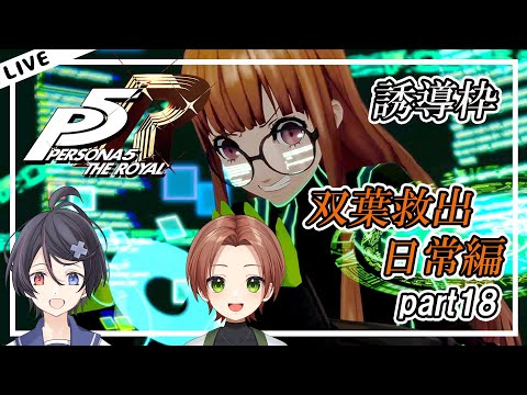 【誘導枠】【P5R】シント君とフタバパレス後の日常編だよ！#18【ネタバレ注意】【Vtuber/海原シント/鍛冶・W・コタロウ】