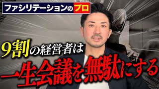 【永久保存版】100社以上の組織を救った会議のメソッドを全て話します【ファシリテーション】