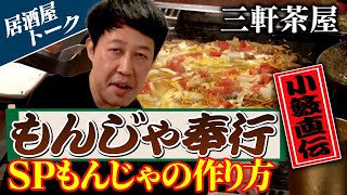 【飲みトーク】小籔奉行のスペシャルもんじゃの作り方【三軒茶屋】