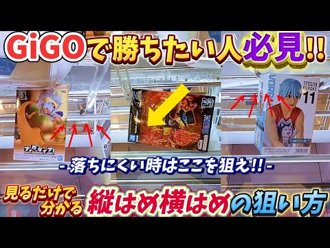 [クレーンゲーム] GiGOで勝ちたければ見て欲しい！知らないと損する縦はめ横はめ攻略！ [ユーフォーキャッチャー]