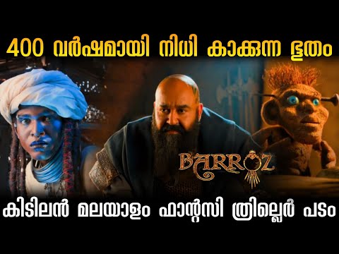 കുട്ടികൾക്ക് ഇഷ്ടപെടും 100% തീർച്ച 💯 Barroz (2024) Full movie explanation in Malayalam