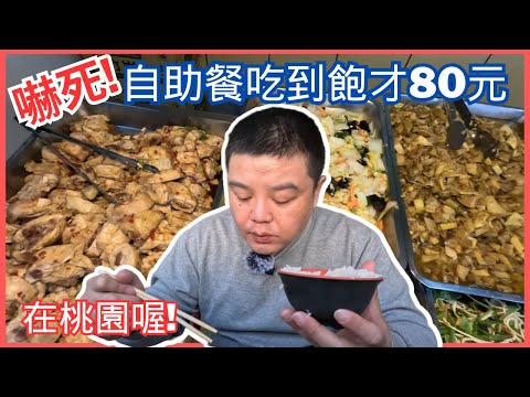 【桃園吃到飽】嚇死! 自助餐吃到飽才80元 不吃個回本怎麼行? #桃園吃到飽 #吃到飽 #自助餐 #桃園美食 #桃園餐廳 #吃到飽餐廳 #佛心店家 #欣欣自助餐#南崁