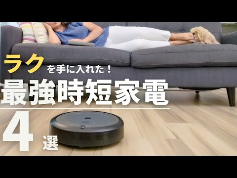 新生活にオススメ！話題の時短家電をご紹介！ｌ最新家電ｌお掃除ロボットｌ食洗機ｌスマート家電ｌ時短家事ｌルンバｌダイソンｌRoombai7+ｌBraavajetm6ｌNeabot NoMo Q11