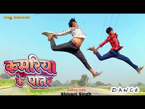 #dancevideo | कमरिया के पातर || kamariya ke patar || #ankushraja #shivanisingh #dancer #vngdancer