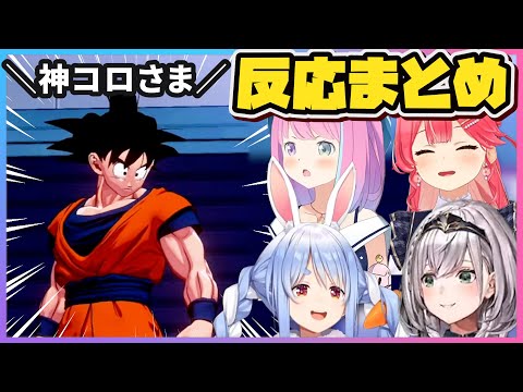 「神コロさま」ホロメンの反応まとめ【兎田ぺこら/姫森ルーナ/白銀ノエル/さくらみこ/ホロライブ/切り抜き】