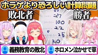 ホラゲ以上の恐怖をホロメンに与えてしまう"誘拐事件の計算問題"各ホロメンの回答&リアクションまとめw【ホロライブ切り抜き/さくらみこ/白上フブキ/獅白ぼたん/猫又おかゆ/博衣こより/チラズアート】