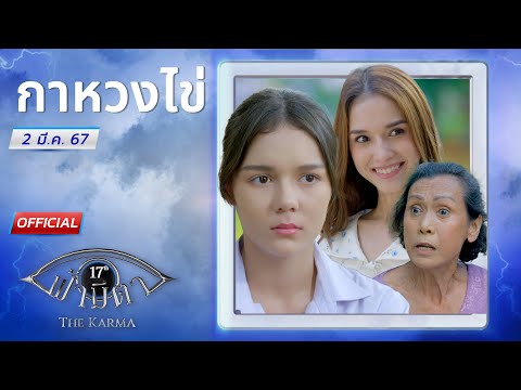 OFFICIAL : ฟ้ามีตา ตอน...กาหวงไข่