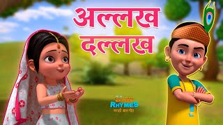 अल्लख दल्लख | Allakh Dallakh | TMKOC Marathi Rhymes | #tmkocrhymes #cartoon #kidsvideo