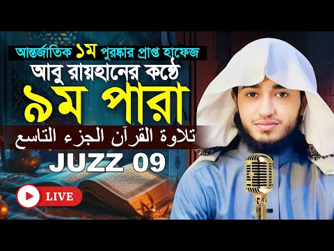 লাইভ🔴৯ম পারা রমজান মাসের রেডিও সুরে তিলাওয়াত | ক্বারী আবু রায়হান Para 9 Juz Hafez Qari Abu Rayhan