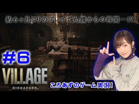 【バイオ8】ころあずのバイオハザード ヴィレッジ生配信！ #6【ゲーム実況】