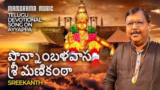 Ponnaambalavaasa Sree Manikanthaa 🔴 | Sreekanth  🎼 | Telugu Ayyappa Devotional Video Song