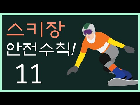 스키장 가기 전에 꼭 알아야 할 11가지 정보