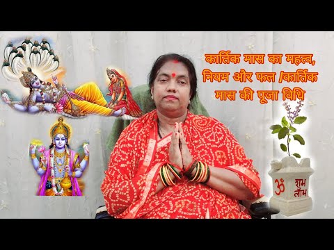 कार्तिक मास का महत्व, नियम और फल कार्तिक मास की पूजा विधि#bhakti #harekrishna #tulshipuja