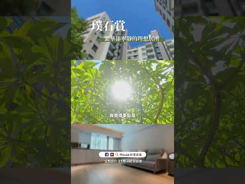 社區開箱｜璞石賞｜好室房產｜桃園蘆竹｜社區Volg｜完整影片請至好室房產YT頻道觀看