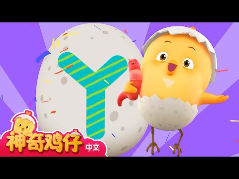 学习字母Q~Y! Q~Y 开头的单词  | 神奇鸡仔与英语 | 卡通動畫 | Como Kids TV