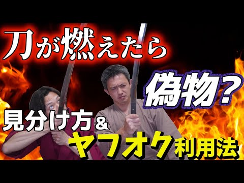 火災に遭った鎌倉時代の太刀を再生！偽物の見分け方とヤフオクおすすめ利用法　古刀 □次＆新々刀 髙橋長信