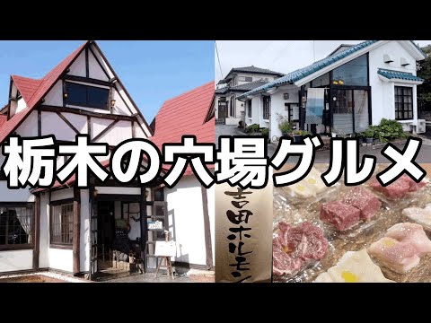 【栃木グルメ】最近食べたうまい店　栃木県宇都宮市