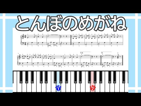 【簡単ピアノ】とんぼのめがね（楽譜リンクあり）