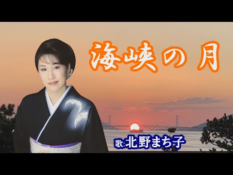 「海峡の月」北野まち子