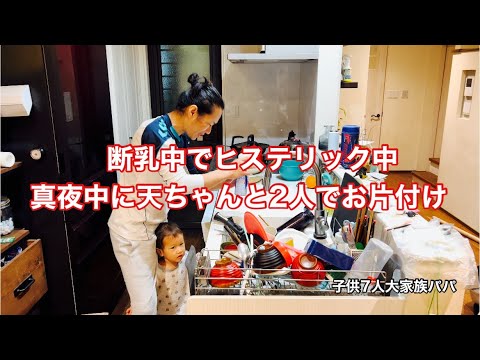 【子供7人大家族パパ】夜もしっぽりと　天ちゃんとお片付け