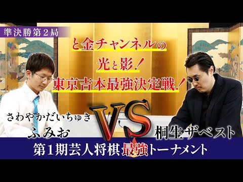 桐生ザベストVSふみお！と金チャンネル最強決定戦！【第1期芸人将棋最強トーナメント準決勝第2局】