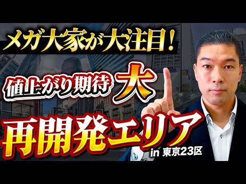 【上昇率200%超え？】今から仕込むべき再開発地域4選！】