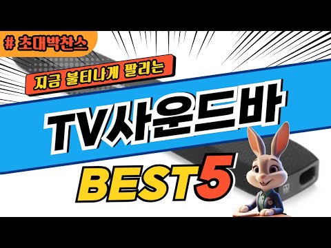 2025 초대박 찬스 TV사운드바 추천 대박 가성비 베스트5! 후기 비교