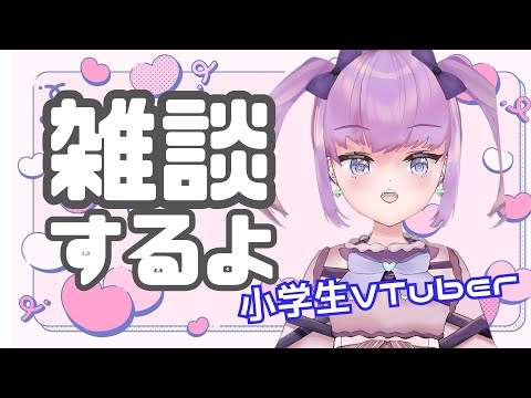 【小学生VTuber】の雑談配信！告知もあるよ〜【maru_まる / #新人vtuber  】