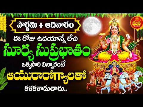 Surya Suprabhatham | Sunday Special Surya Narayana Devotional Songs | Most Powerful Bhakti Songs