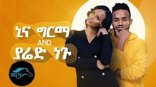 ela tv - Yared Negu & Nina Girma - Yetale Aleqa - New Ethiopian Music 2019 - (Official Music Video)