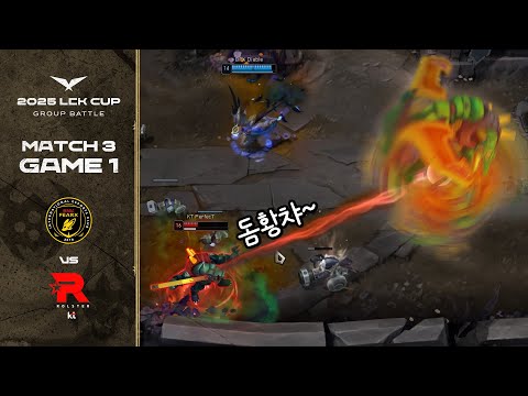 위기탈출 넘버원 | BFX vs KT 게임 1 하이라이트 | 01.16 | 2025 LCK CUP 그룹 배틀