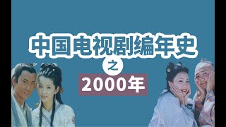 2000年：国产剧疯狂开挂，15部爆款剧神仙打架！【国剧编年史】