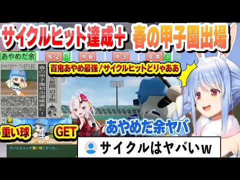 【#ミリしらパワプロ杯】重い球になった最強すいちゃんと百鬼あやめ最強！サイクルヒットどりゃああの活躍で春の甲子園出場が決まったPK學院高校まとめ【兎田ぺこら/ホロライブ/切り抜き】