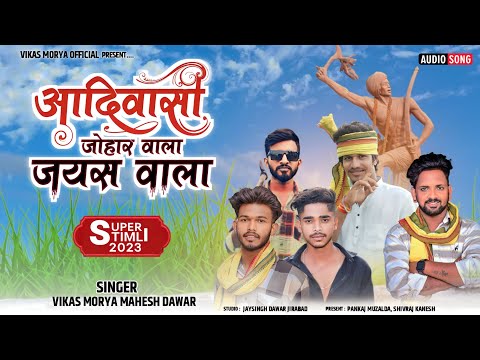 ✨आरसो देखीन पागड़ी बाधो//Full Song//9 अगस्त स्पेशल🔥Full Song🔥Singer Vikash mory Anil Mahesh Dawar🏹