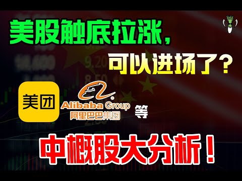 美股触底拉涨，可以进场了？美团, BABA等 中概股大分析！Nasdaq BABA TENCENT SMIC AMD BILI INTC TSM | CHIVEST带你看美股 | 10.03.2022