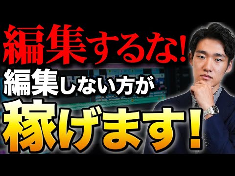 【衝撃の事実】動画編集は編集するよりしない方が圧倒的に稼げます！