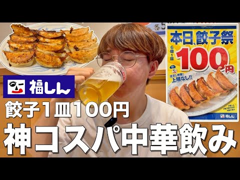 【福しん】餃子100円！ビール片手に激安中華で食べ飲みまくってきた！！