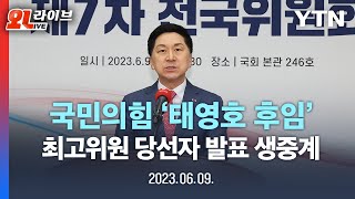 [현장영상] 국민의힘 최고위원 당선자 발표 생중계 / YTN