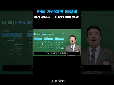 과탐 가산점의 영향력은?