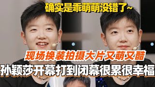 【SUB】孙颖莎坦言从开幕打到闭幕很累很幸福！现场换装拍摄大片又萌又酷！是我们“乖萌萌”没错了！ #孙颖莎 #国乒 #奥运会 #访谈 #olympics2024