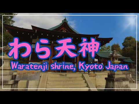 【3min Kyoto】3分で巡る「わら天神」~Waratenji shrine, Kyoto Japan~