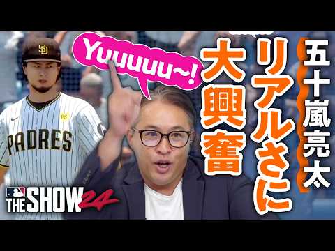 【大爆笑】ダルビッシュ有のエグさがよくわかる！五十嵐亮太さんが『MLB The Show 24（英語版）』を本気でプレイした結果②【ゲームさんぽ】