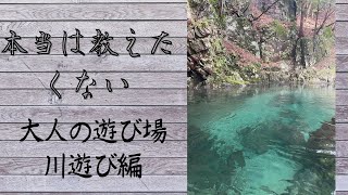 【本当は教えたくない】大人の遊び場•川遊び•関東•バーベキュー&キャンプ！！