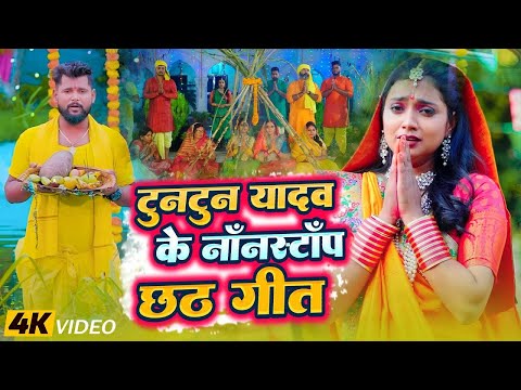 Tuntun Yadav का पारम्परिक छठ गीत   Tuntun Yadav   Bhojpuri Nonstop Chhath Geet Jukebox 2024