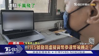 嘉義商人8600萬泰達幣被駭 緊急報案凍結!已損失千餘萬｜TVBS新聞