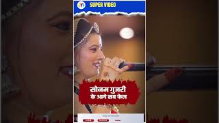 sonam gujari I सोनम गुजरी का जलवा सबने माना #dance