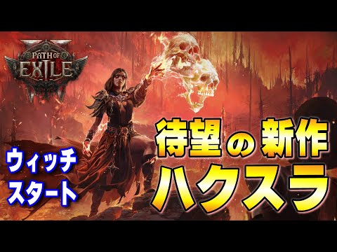 【PoE2】いよいよ早期アクセス開幕！初日から沼っていきましょ【Path of Exile 2 】