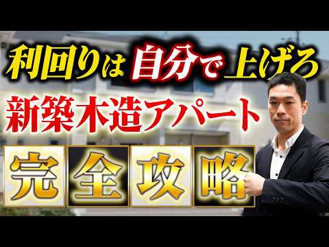 【不動産投資】利回りは自分で上げろ！新築木造アパートの収益をアップさせる方法！